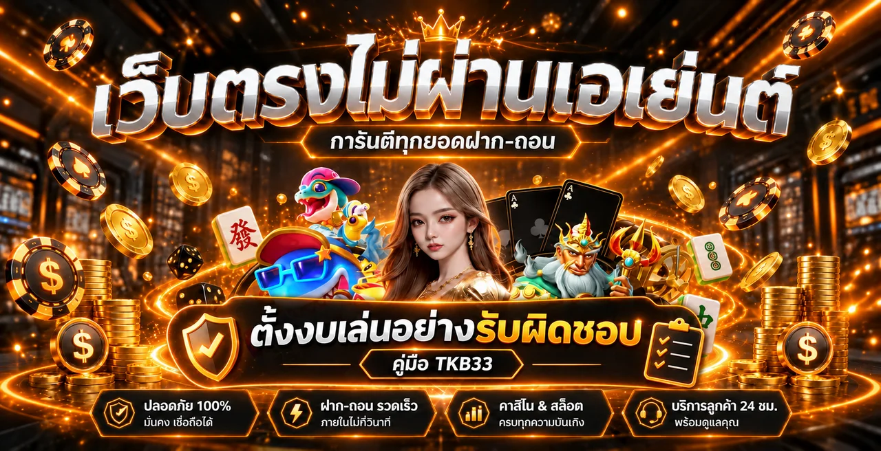 TKB33 ตั้งงบเล่นอย่างรับผิดชอบ | คู่มือปี 2026